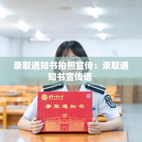 录取通知书拍照宣传:录取通知书宣传语