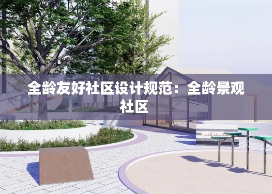 全龄友好社区设计规范:全龄景观社区