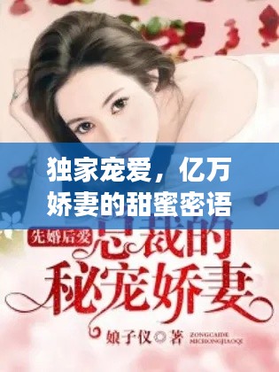 独家宠爱,亿万娇妻的甜蜜密语