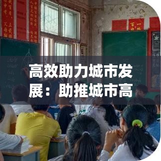 高效助力城市发展:助推城市高质量发展的演讲稿