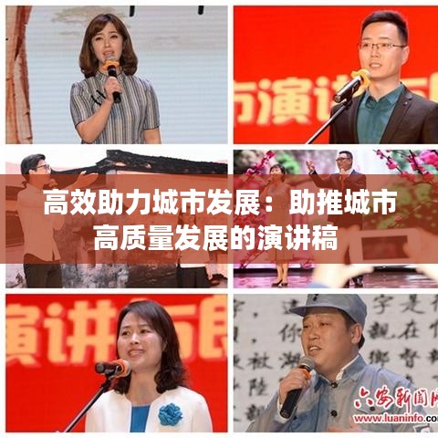 高效助力城市发展:助推城市高质量发展的演讲稿