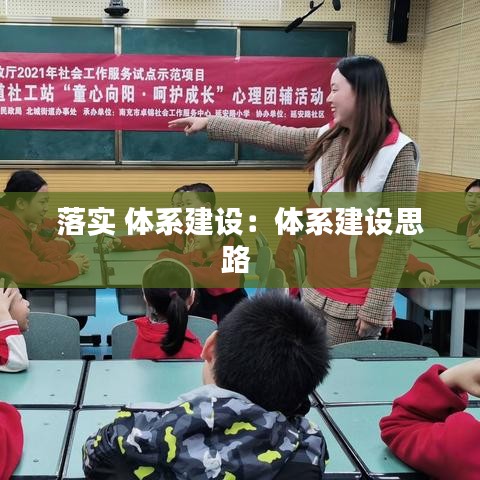 落实 体系建设:体系建设思路