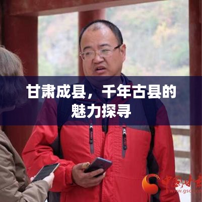 甘肃成县,千年古县的魅力探寻
