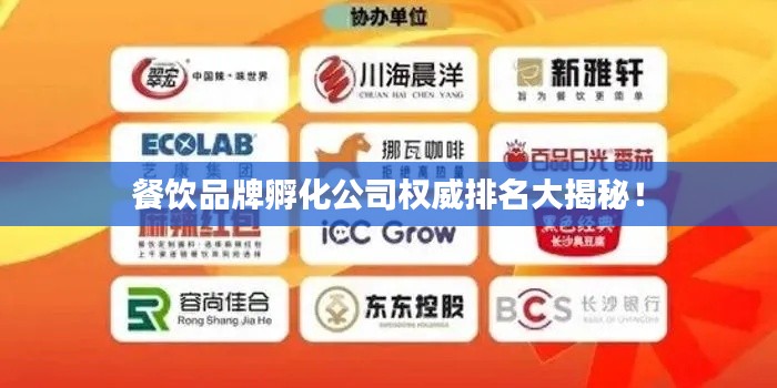 餐饮品牌孵化公司权威排名大揭秘!