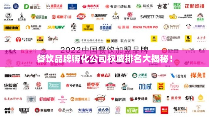 餐饮品牌孵化公司权威排名大揭秘!