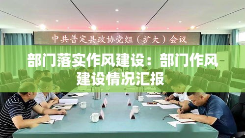 部门落实作风建设:部门作风建设情况汇报