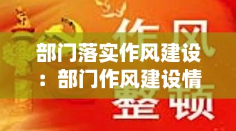 部门落实作风建设:部门作风建设情况汇报