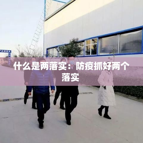 什么是两落实:防疫抓好两个落实