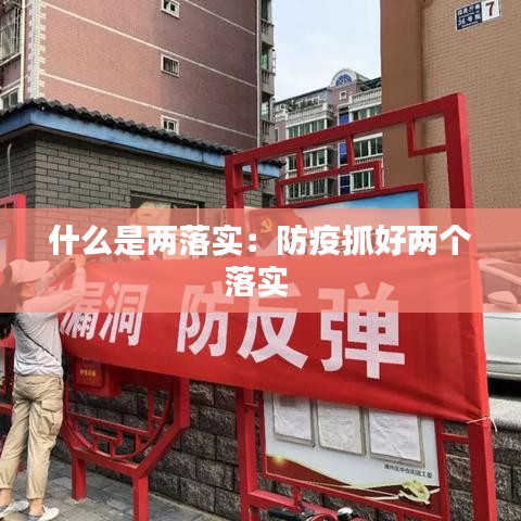 什么是两落实:防疫抓好两个落实