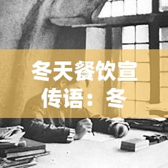 冬天餐饮宣传语:冬季饭店宣传语录