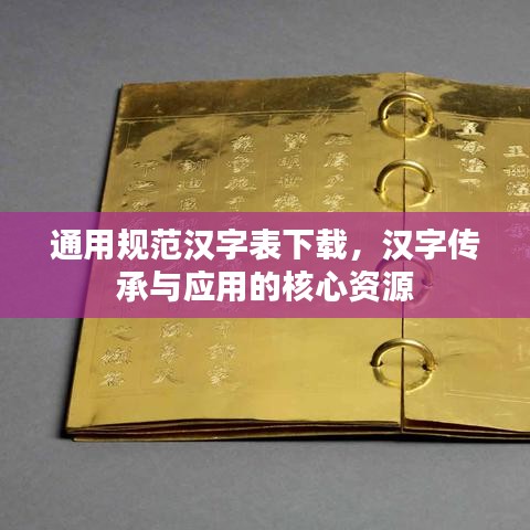 通用规范汉字表下载,汉字传承与应用的核心资源