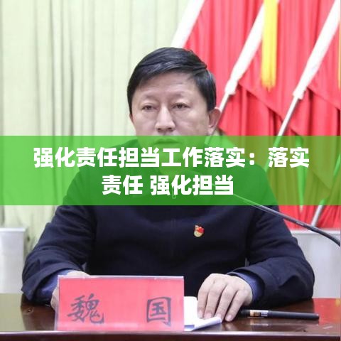 强化责任担当工作落实:落实责任 强化担当