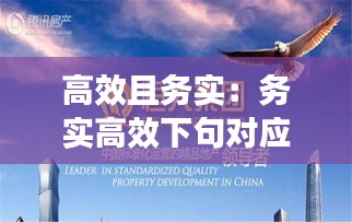 高效且务实:务实高效下句对应的词