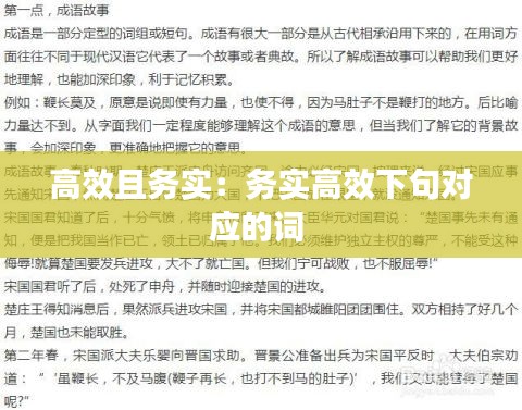 高效且务实:务实高效下句对应的词