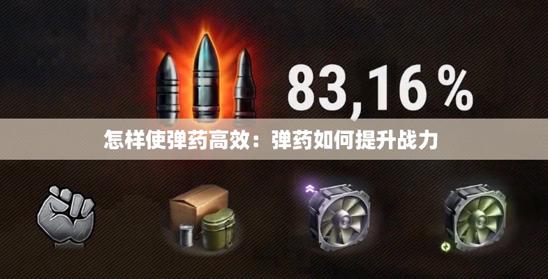怎样使弹药高效:弹药如何提升战力
