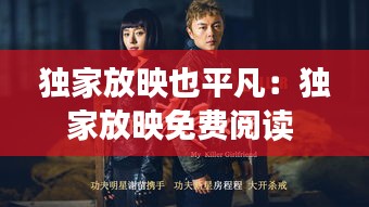 独家放映也平凡:独家放映免费阅读