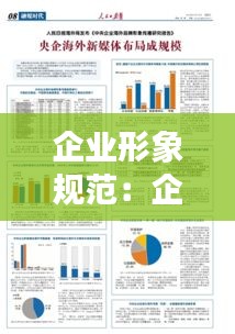 企业形象规范:企业形象建设