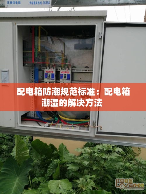 配电箱防潮规范标准:配电箱潮湿的解决方法