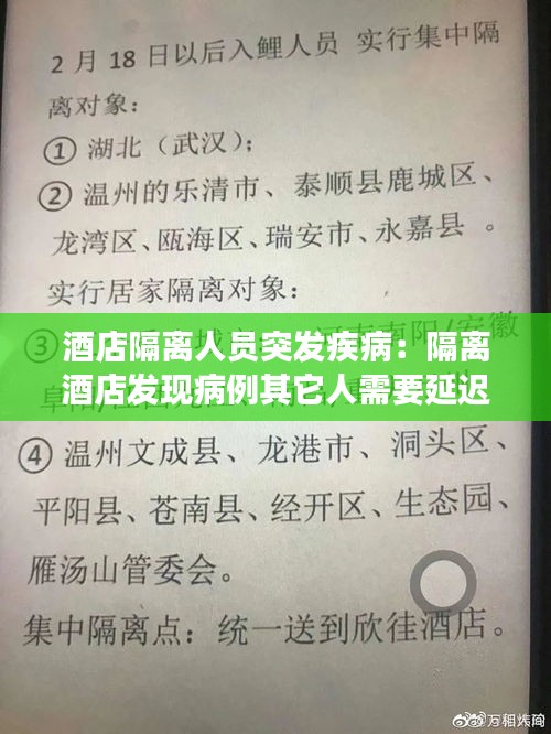 酒店隔离人员突发疾病:隔离酒店发现病例其它人需要延迟隔离期吗