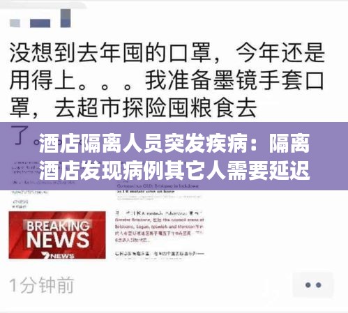 酒店隔离人员突发疾病:隔离酒店发现病例其它人需要延迟隔离期吗