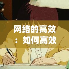 网络的高效:如何高效使用网络