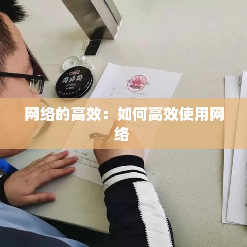 网络的高效:如何高效使用网络