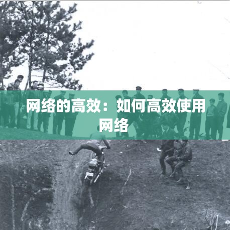 网络的高效:如何高效使用网络