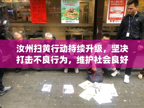 汝州扫黄行动持续升级,坚决打击不良行为,维护社会良好秩序