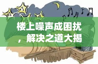 楼上噪声成困扰,解决之道大揭秘