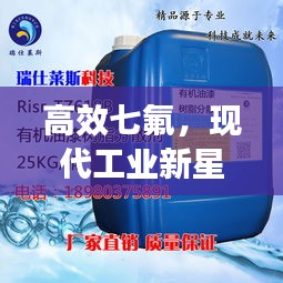 高效七氟,现代工业新星宠儿