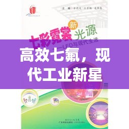 高效七氟,现代工业新星宠儿
