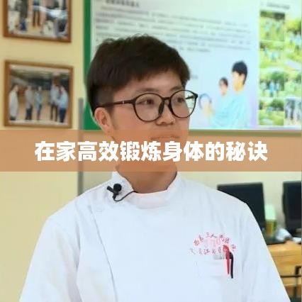 在家高效锻炼身体的秘诀