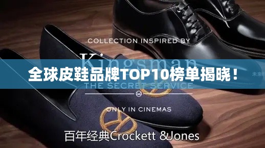 全球皮鞋品牌TOP10榜单揭晓!