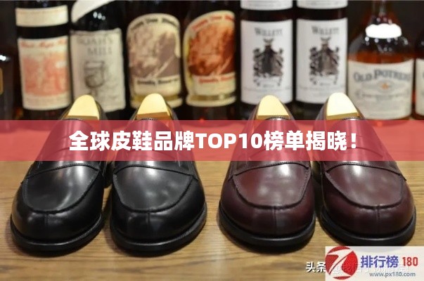 全球皮鞋品牌TOP10榜单揭晓!