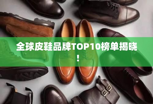 全球皮鞋品牌TOP10榜单揭晓!
