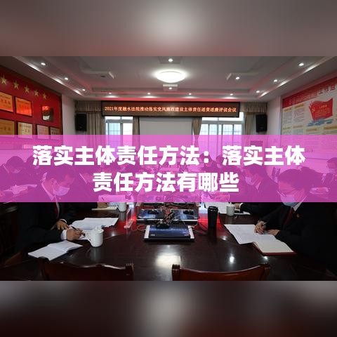 落实主体责任方法:落实主体责任方法有哪些