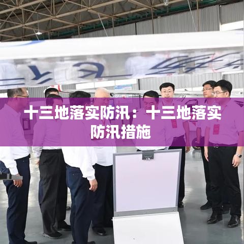 十三地落实防汛:十三地落实防汛措施