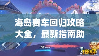海岛赛车回归攻略大全,最新指南助你轻松登顶!