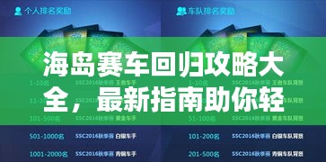 海岛赛车回归攻略大全,最新指南助你轻松登顶!
