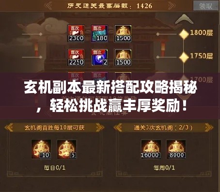 玄机副本最新搭配攻略揭秘,轻松挑战赢丰厚奖励!