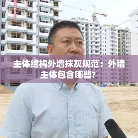 主体结构外墙抹灰规范:外墙主体包含哪些?