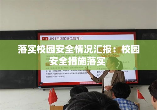 落实校园安全情况汇报：校园安全措施落实 