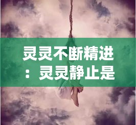 灵灵不断精进:灵灵静止是什么意思