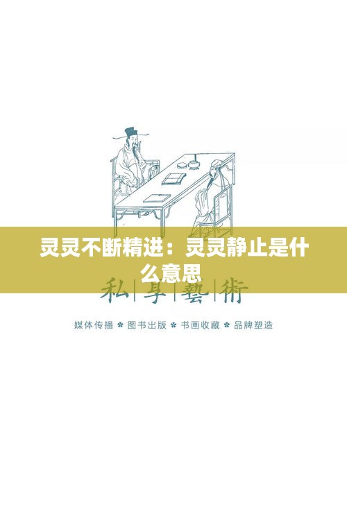 灵灵不断精进:灵灵静止是什么意思
