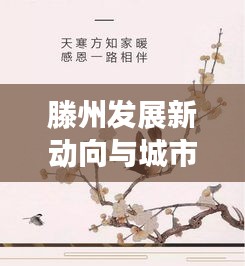 滕州发展新动向与城市盛景,卓越新闻头条揭秘最新动态