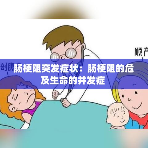肠梗阻突发症状:肠梗阻的危及生命的并发症