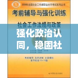 强化政治认同,稳固社会和谐之基石