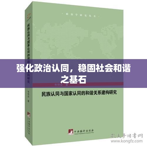强化政治认同,稳固社会和谐之基石