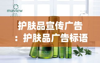护肤品宣传广告:护肤品广告标语