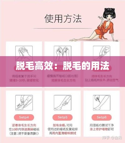 脱毛高效:脱毛的用法